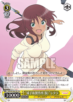 “成子坂製作所(仮)”シタラ
