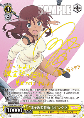 “成子坂製作所(仮)”シタラ