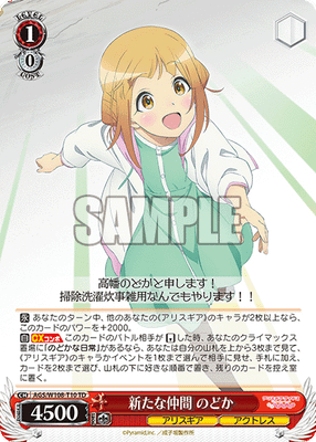 新たな仲間 のどか