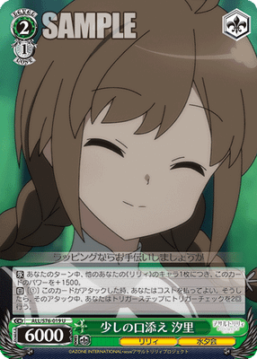 少しの口添え 汐里