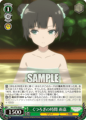 くつろぎの時間 雨嘉