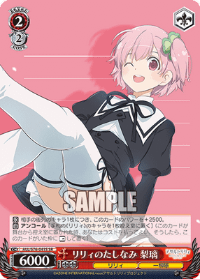 リリィのたしなみ 梨璃