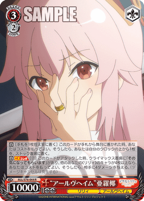 “アールヴヘイム”亜羅椰