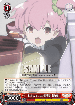 はじめての戦場 梨璃