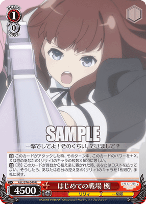 はじめての戦場 楓