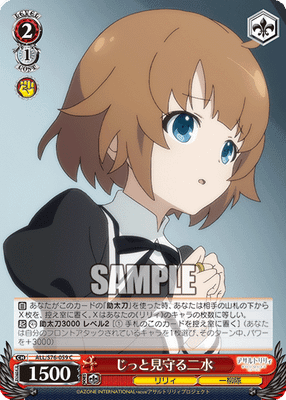 じっと見守る二水
