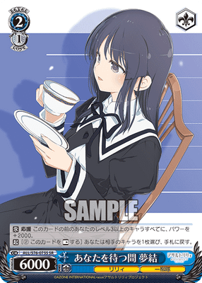 あなたを待つ間 夢結