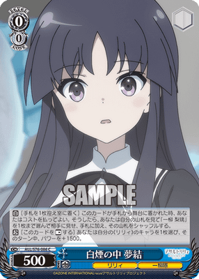白煙の中 夢結