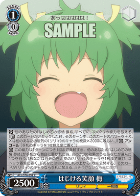 はじける笑顔 梅