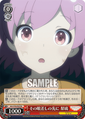 その眼差しの先に 梨璃