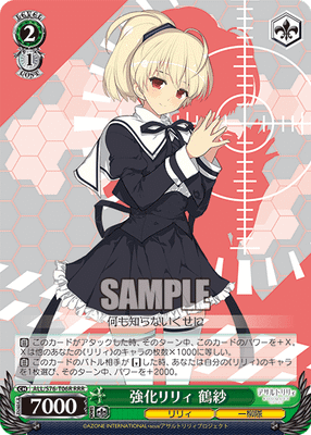 強化リリィ 鶴紗