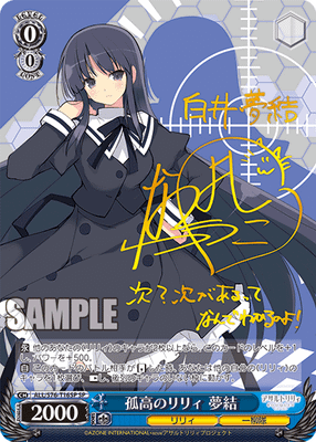 孤高のリリィ 夢結