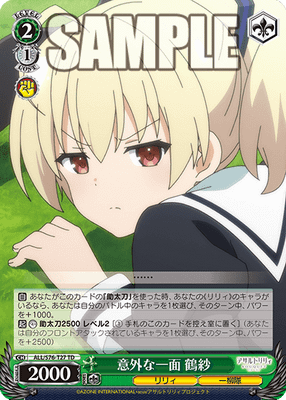 意外な一面 鶴紗