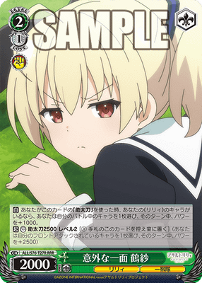 意外な一面 鶴紗