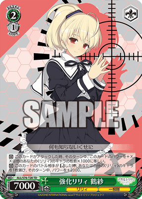 強化リリィ 鶴紗