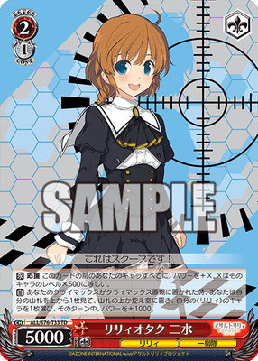 リリィオタク 二水