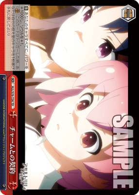 チャームとの契約