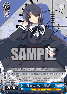 孤高のリリィ 夢結