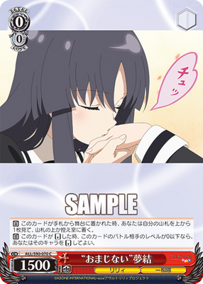 “おまじない”夢結