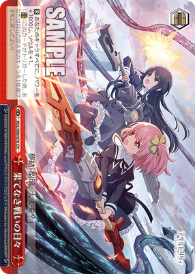 果てなき戦いの日々