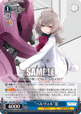 “ヘルヴォル”藍