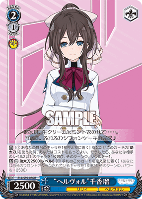 “ヘルヴォル”千香瑠