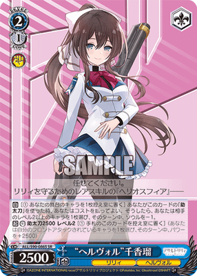 “ヘルヴォル”千香瑠