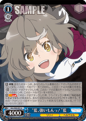 “藍、強いもんっ!”藍