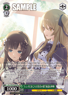 “レンズにほころぶ百合の蕾”雨嘉&神琳