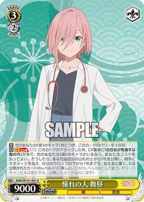 憧れの人 舞昼