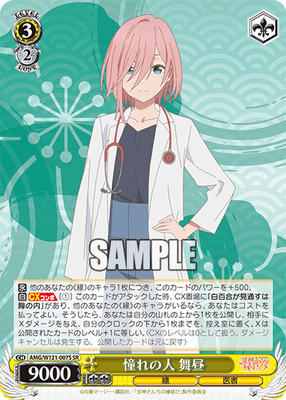 憧れの人 舞昼