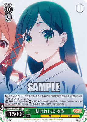 結ばれし縁 夜重