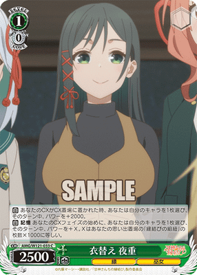 衣替え 夜重