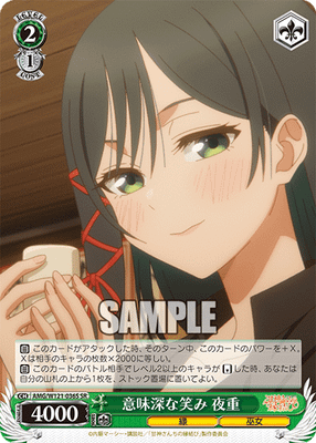 意味深な笑み 夜重