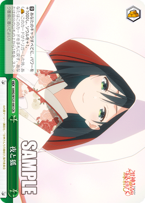 夜と狐
