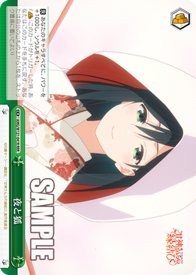 夜と狐