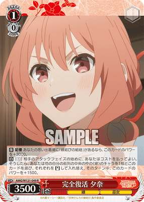 完全復活 夕奈