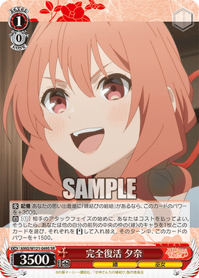 完全復活 夕奈