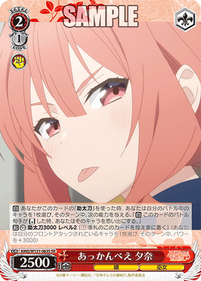 あっかんべえ 夕奈