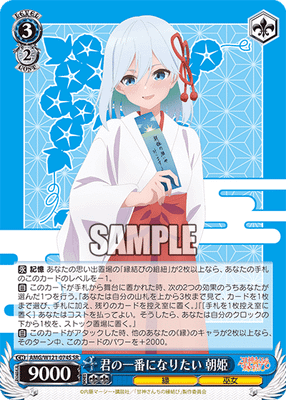 君の一番になりたい 朝姫