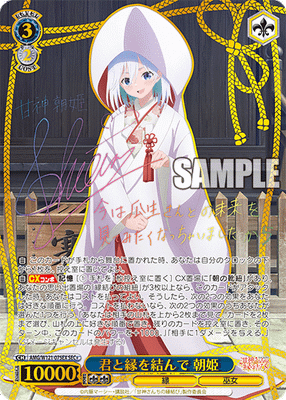 君と縁を結んで 朝姫