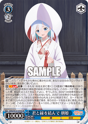 君と縁を結んで 朝姫