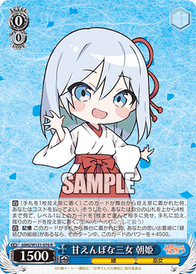 甘えんぼな三女 朝姫