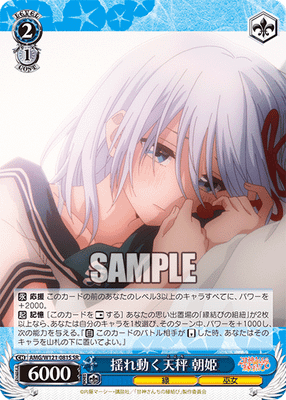 揺れ動く天秤 朝姫