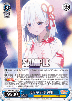 道を示す標 朝姫