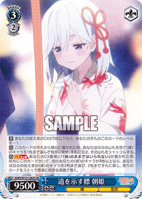 道を示す標 朝姫