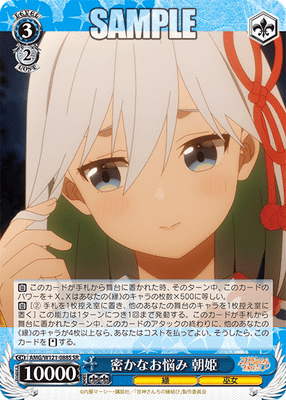 密かなお悩み 朝姫
