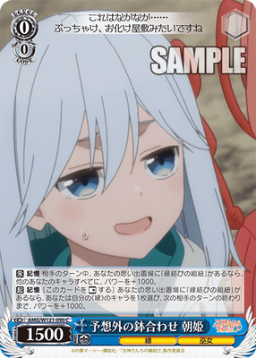 予想外の鉢合わせ 朝姫