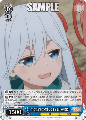 予想外の鉢合わせ 朝姫