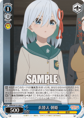 衣替え 朝姫